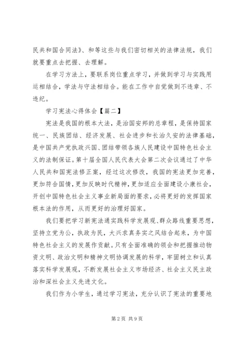 学习宪法的心得体会【六篇】.docx