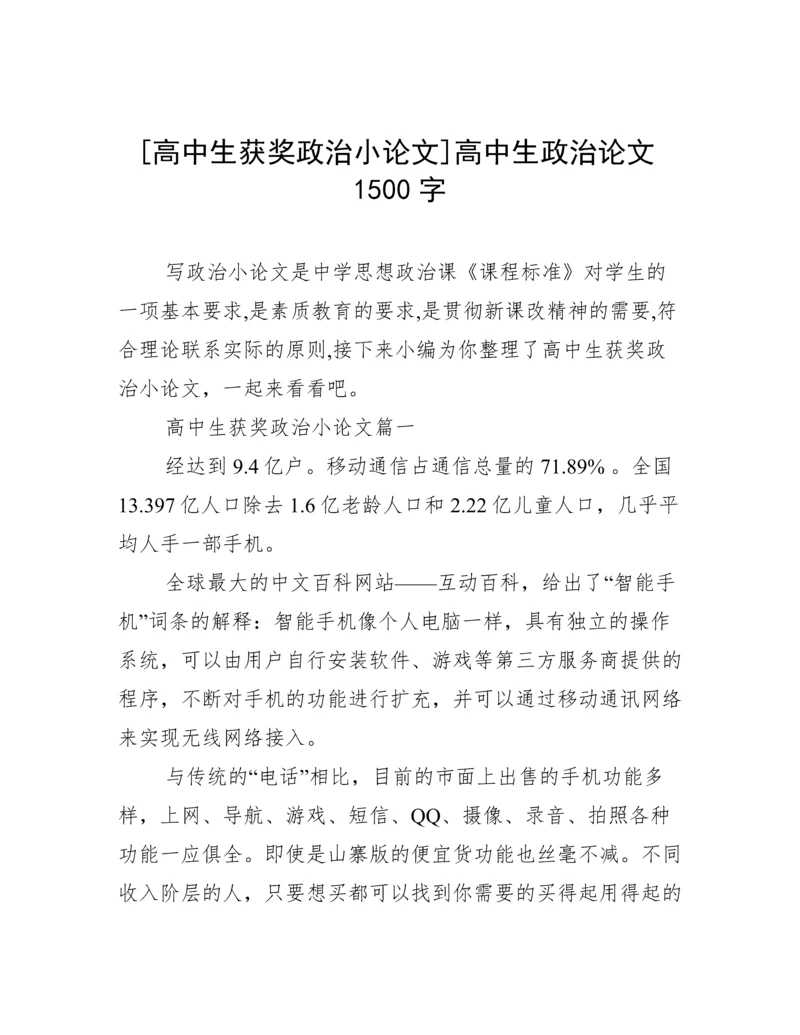 [高中生获奖政治小论文]高中生政治论文1500字.docx