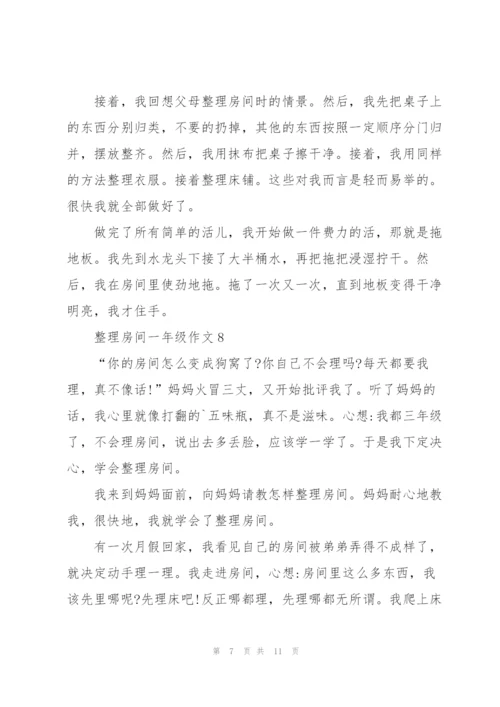 整理房间一年级作文10篇.docx