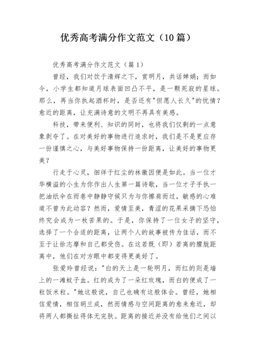 优秀高考满分作文范文（10篇）.docx