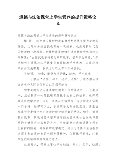 道德与法治课堂上学生素养的提升策略论文.docx