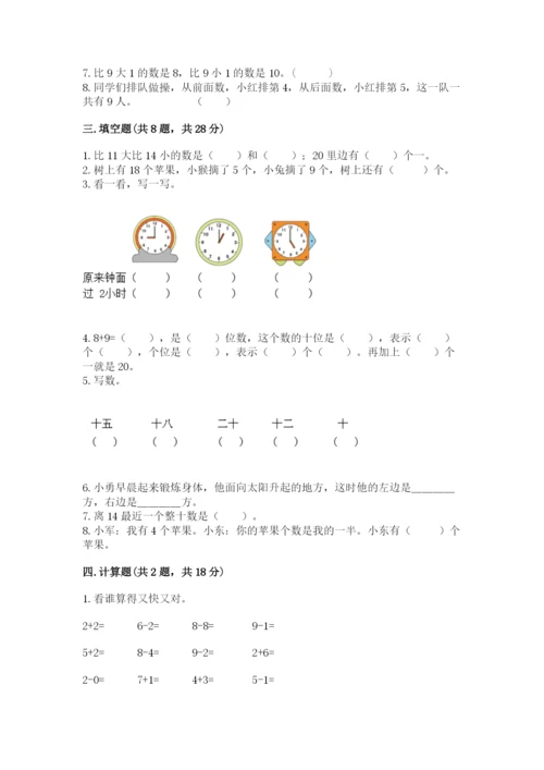 人教版一年级上册数学期末测试卷（网校专用）word版.docx