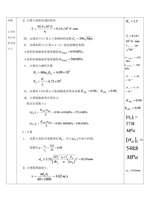 二级展开式圆柱齿轮减速器设计计算专项说明书.docx