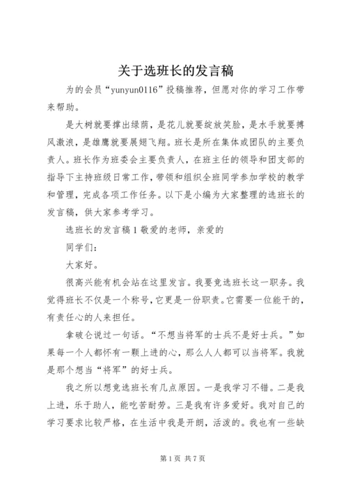 关于选班长的发言稿.docx