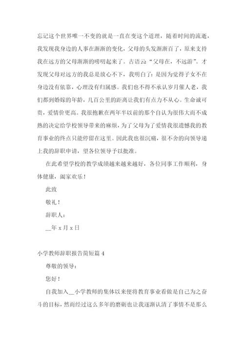 小学教师辞职报告简短十篇范文.docx