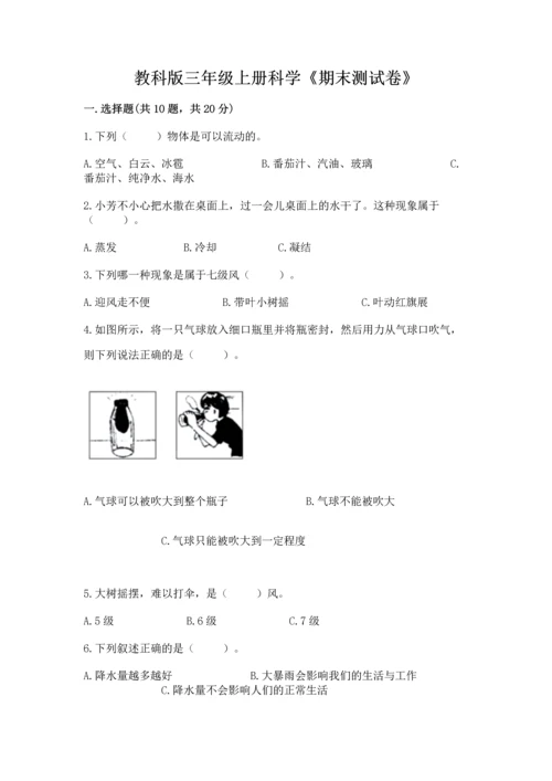 教科版三年级上册科学《期末测试卷》附参考答案【研优卷】.docx