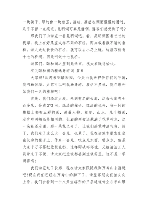 有关颐和园的精选导游词.docx