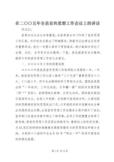 在二○○五年全县宣传思想工作会议上的讲话.docx