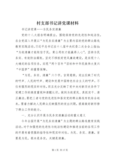 村支部书记讲党课材料 (3).docx