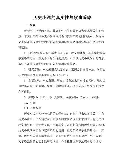 历史小说的真实性与叙事策略