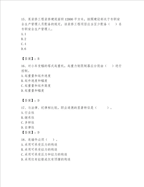 2023年安全员继续教育完整题库及完整答案各地真题