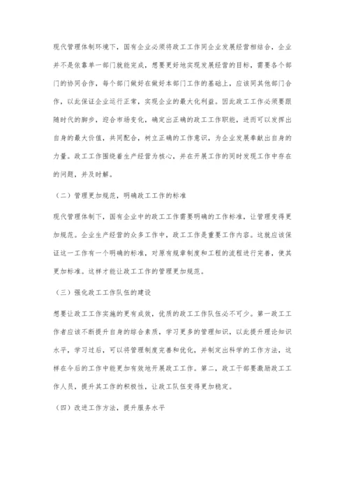 浅议现代管理体制下的国企政工工作.docx