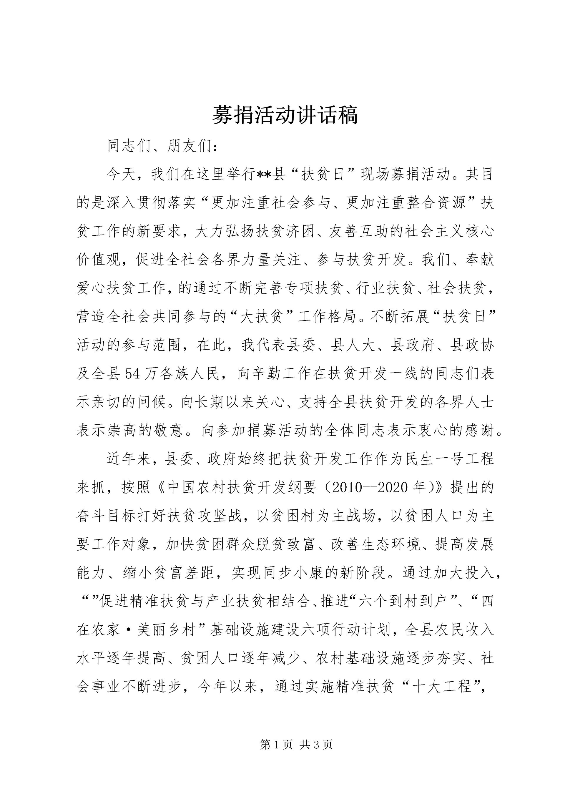 募捐活动讲话稿.docx