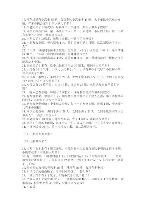 二年级数学应用题大全附参考答案（达标题）.docx