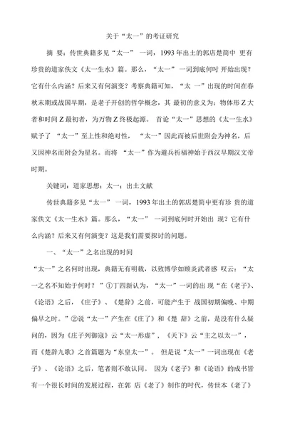 关于“太一”的考证研究