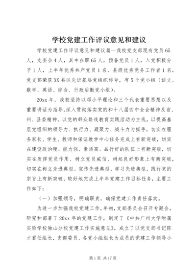 学校党建工作评议意见和建议 (2).docx