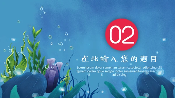 保护海洋动画片海的女儿通用PPT模板