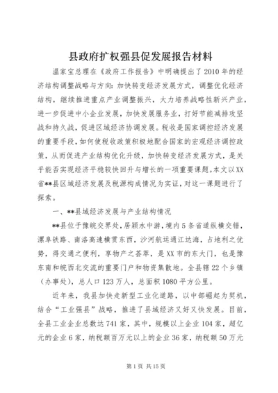 县政府扩权强县促发展报告材料.docx