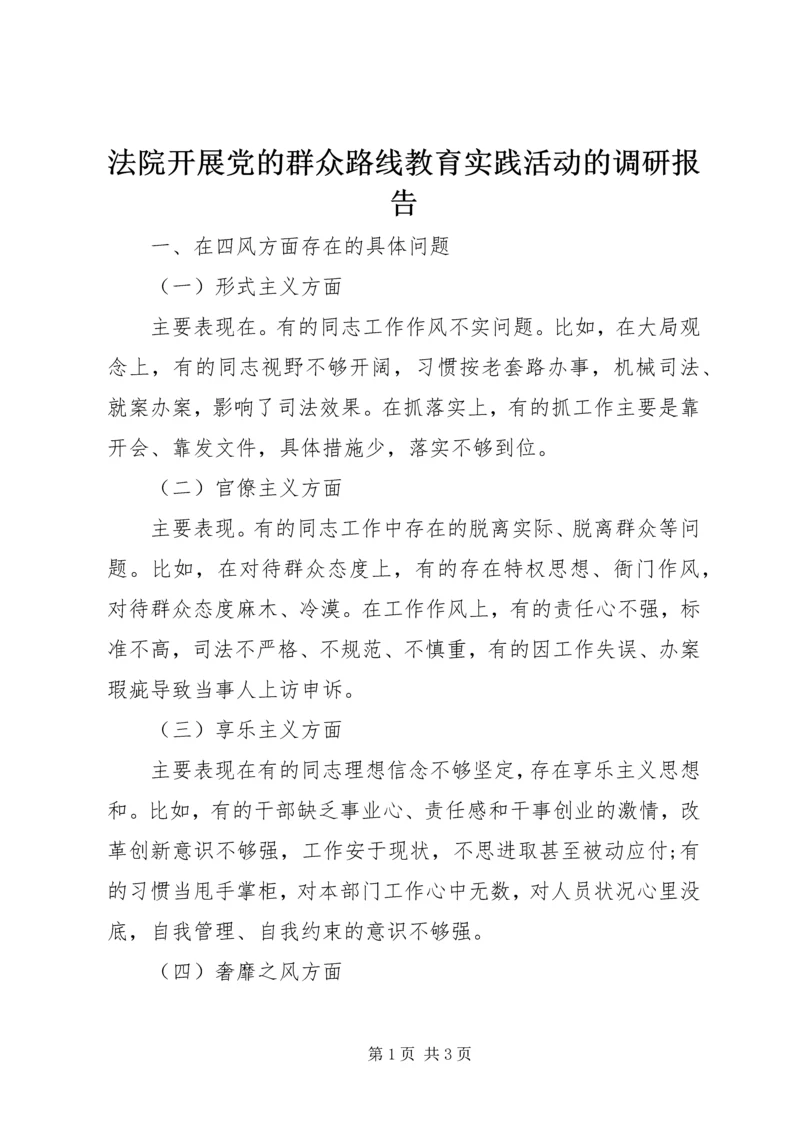 法院开展党的群众路线教育实践活动的调研报告 (6).docx