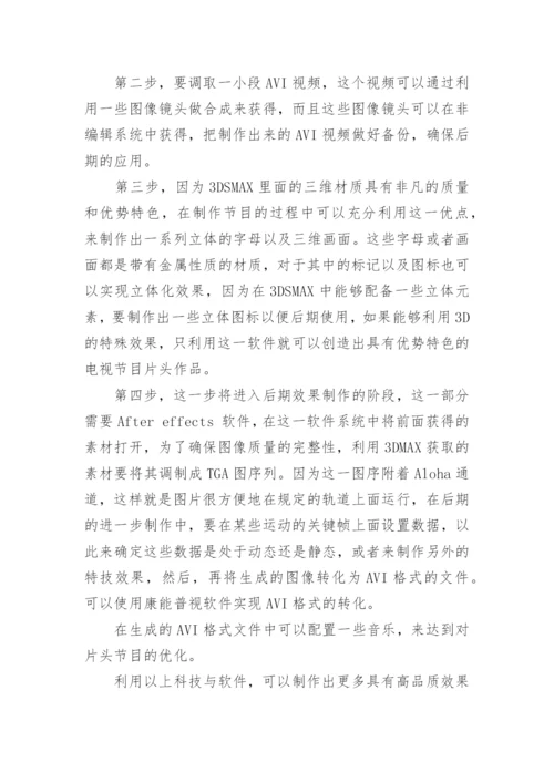 电视台节目片头创作流程的创新分析论文.docx