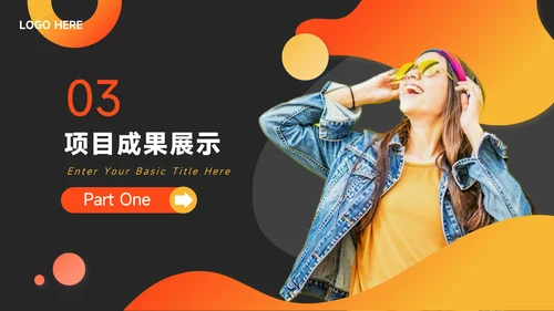 橙色潮流商务工作汇报通用PPT模板