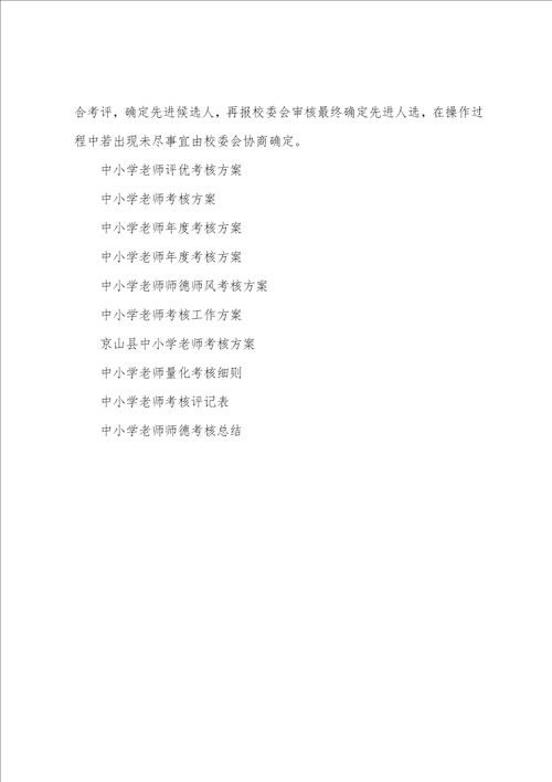 中小学教师评优考核方案