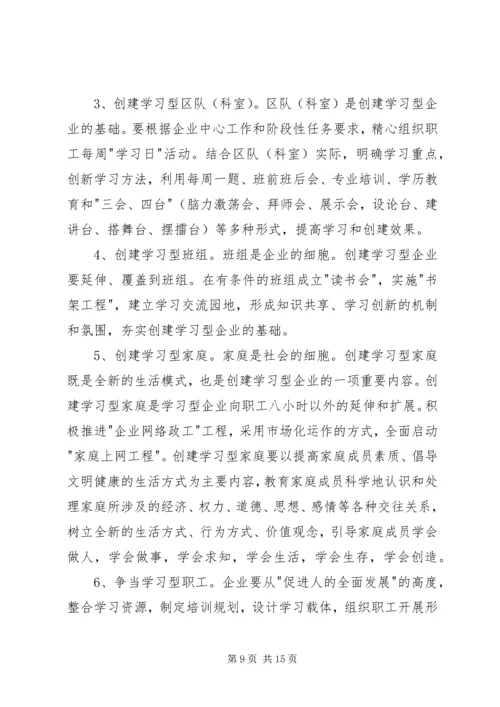 煤矿创建学习型企业工作规划.docx