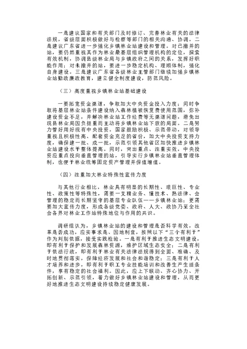 广东省基层林业工作站建设与管理调研报告