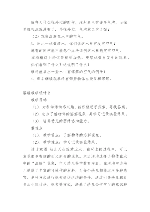 溶解教学设计.docx