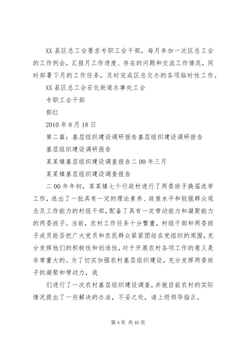 基层组织调研报告.docx