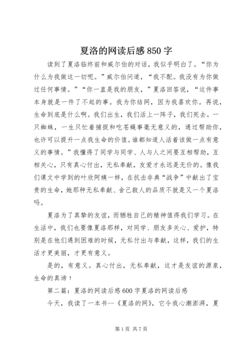 夏洛的网读后感850字.docx