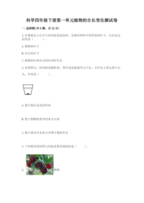 科学四年级下册第一单元植物的生长变化测试卷及答案（典优）.docx