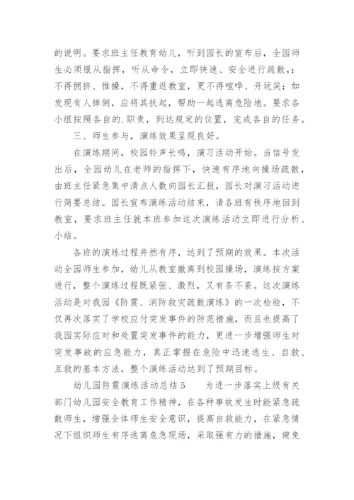 幼儿园防震演练活动总结.docx