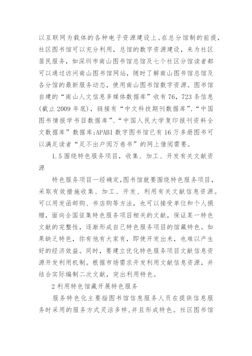 社区图书馆方面论文.docx