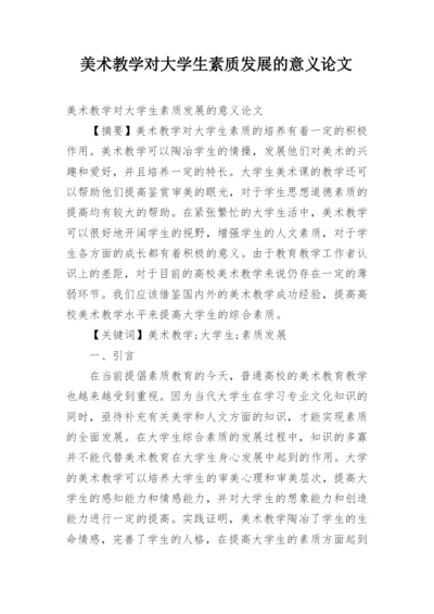 美术教学对大学生素质发展的意义论文.docx