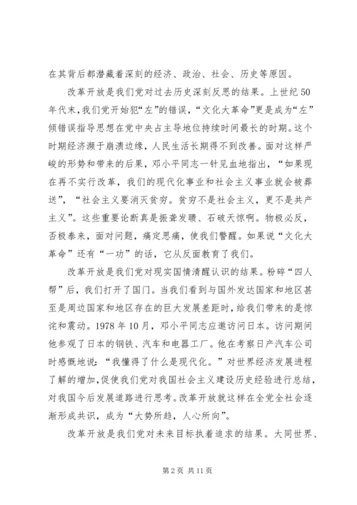 改革开放是我们党的历史上一次伟大觉醒 (2).docx