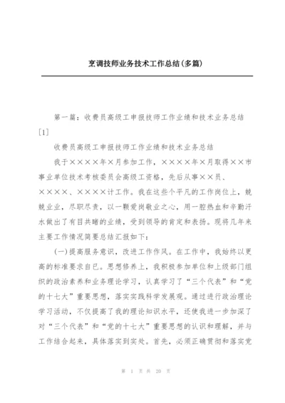 烹调技师业务技术工作总结(多篇).docx