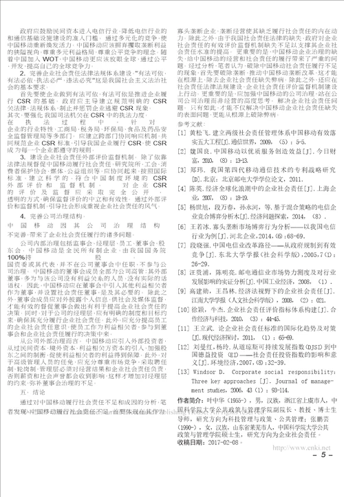 中国移动通信集团履行社会责任的问题及对策