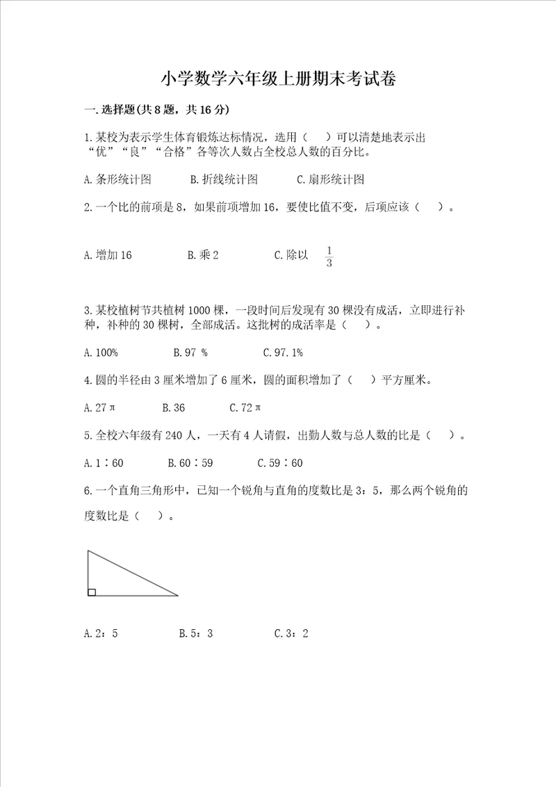 小学数学六年级上册期末考试卷附参考答案研优卷