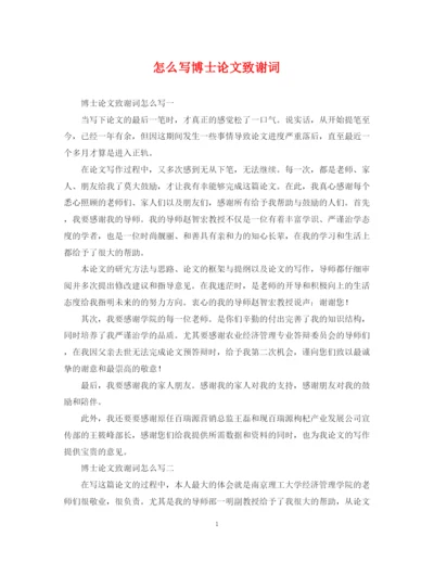 2023年怎么写博士论文致谢词.docx