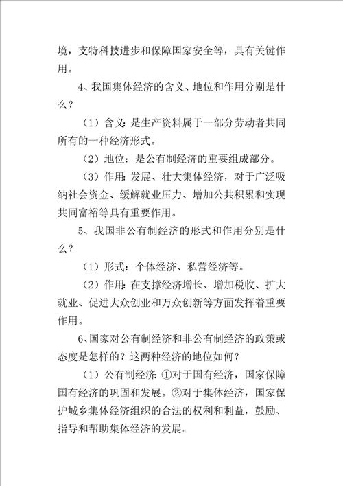 部编版八年级道德与法治下册我国基本制度复习知识点