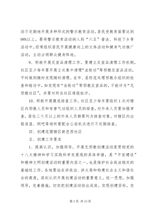 建西社区创建无邪教社区工作计划 (2).docx