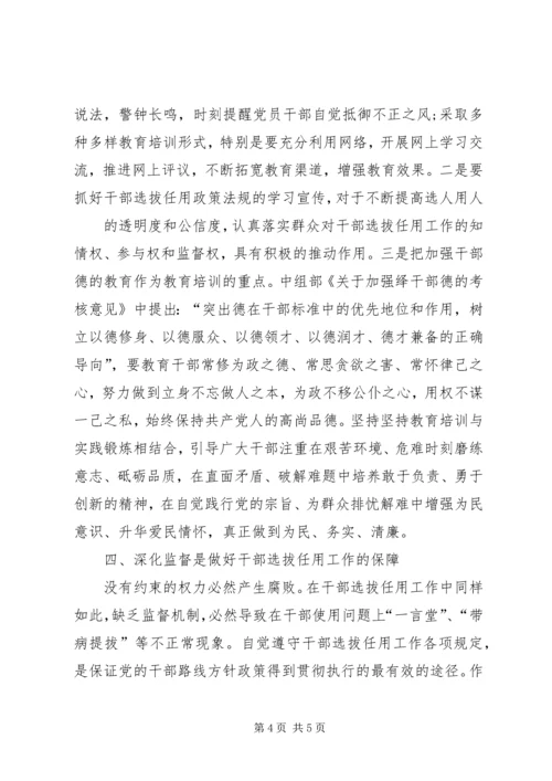 学习干部选拔任用及监督管理政策法规心得体会 (5).docx