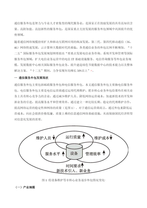 我国通信服务外包的问题、机遇及政策建议.docx