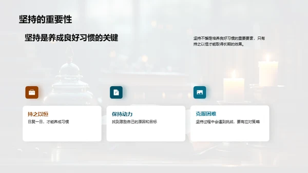 习惯的力量