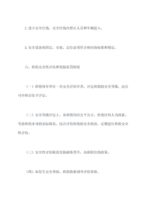 矿井班组安全管理制度