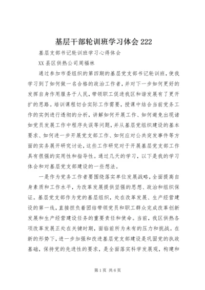 基层干部轮训班学习体会222 (3).docx