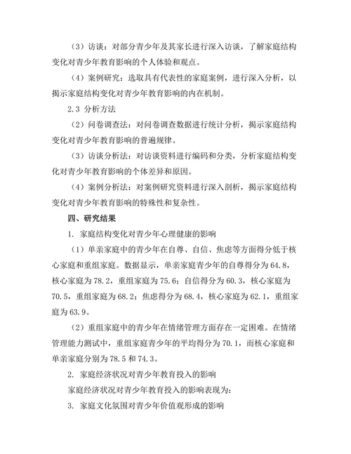 家庭结构变化对青少年教育的影响