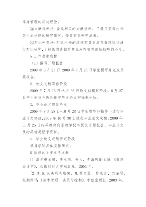 存货管理论文开题报告.docx