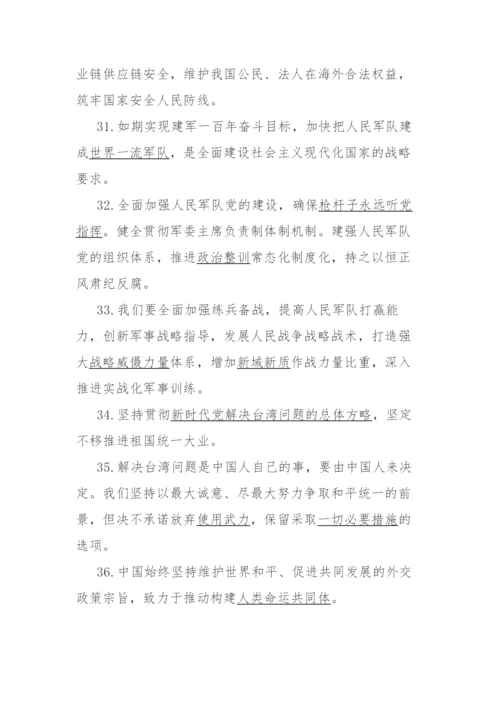 【学习资料】党的二十大报告应知应会知识点汇总.docx